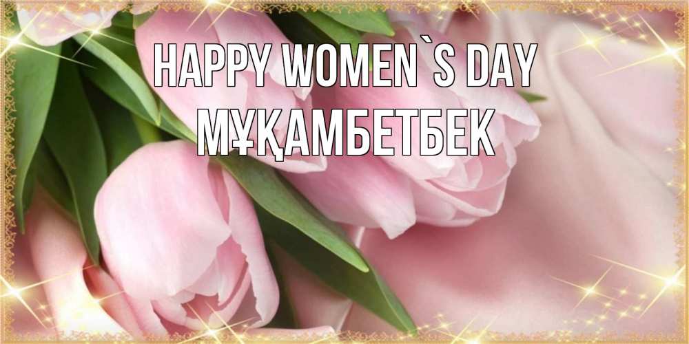Greetings card с именем, Мұқамбетбек happy women`s day поздравления с международным женским днем Greetings with text for free download 
